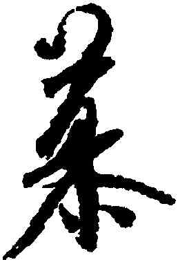 慕,米芾,書法字典
